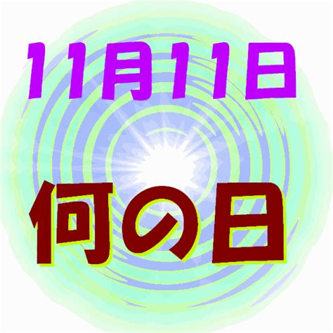 11月26|11月26日は何の日？記念日、出来事、誕生日などのま。